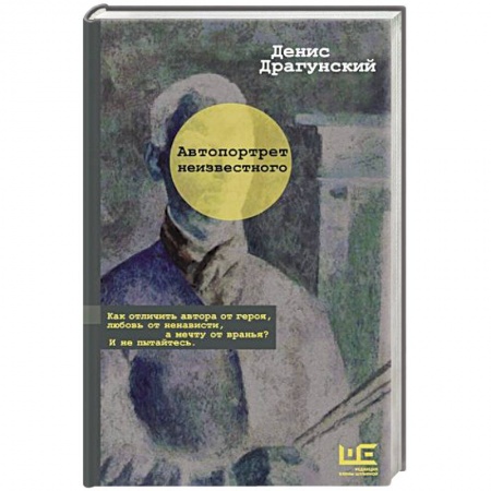 Русская современная проза, книга Автопортрет неизвестного купить по скидке