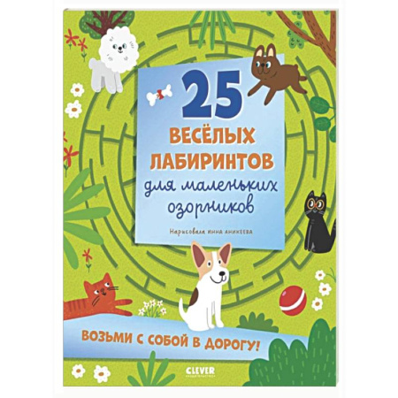 Кроссворды, головоломки, комиксы, книга 25 веселых лабиринтов для маленьких озорников купить по скидке