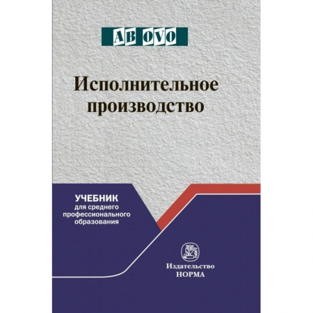 Юриспруденция. Общие вопросы права, книга Исполнительное производство. Учебник для среднего профессионального образования купить по скидке