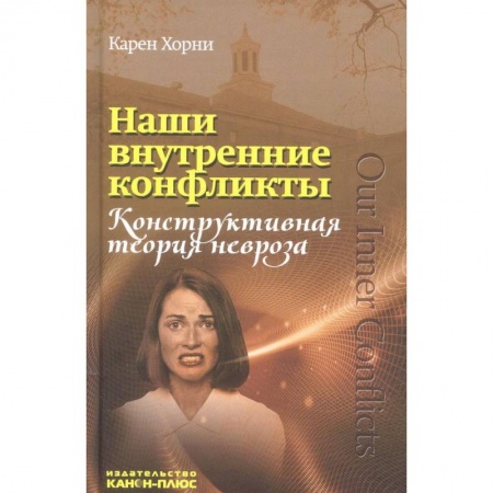 Психология. Общие работы, книга Наши внутренние конфликты. Конструктивная теория невроза купить по скидке
