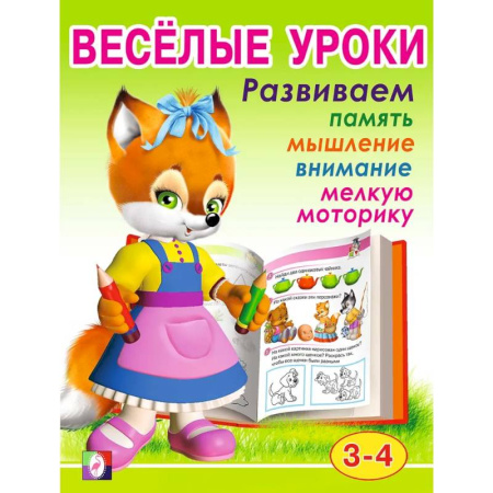 Развитие общих способностей, книга Веселые уроки 2 купить по скидке
