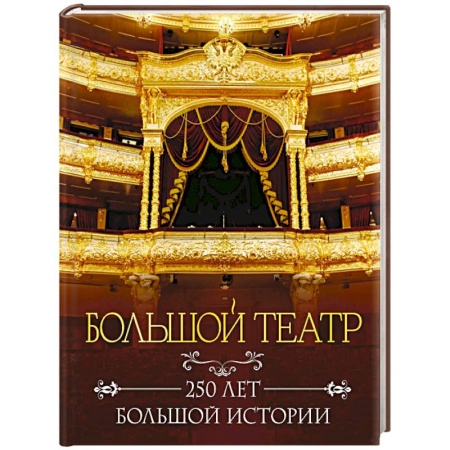 Танец. Балет. Хореография, книга Большой театр. 250 лет большой истории. Полное издание купить по скидке