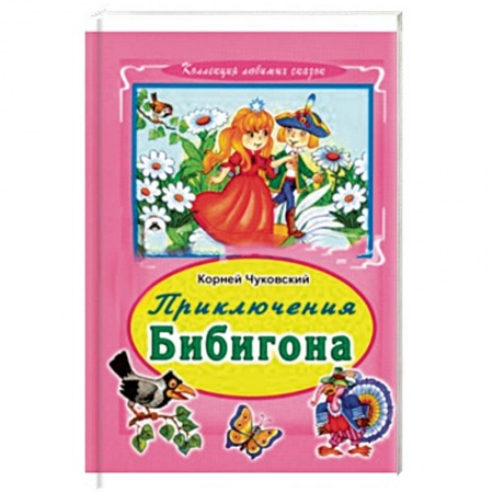 Книги, книга Приключения Бибигона купить по скидке