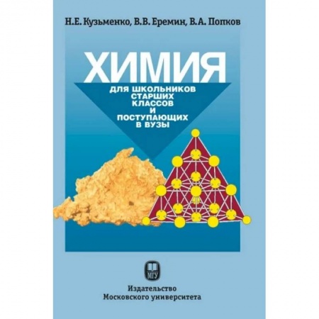 Химия, книга Химия. Для школьников старших классов и поступающих в ВУЗы. купить по скидке