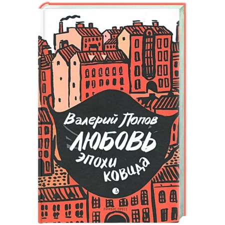 Русская современная проза, книга Любовь эпохи ковида купить по скидке