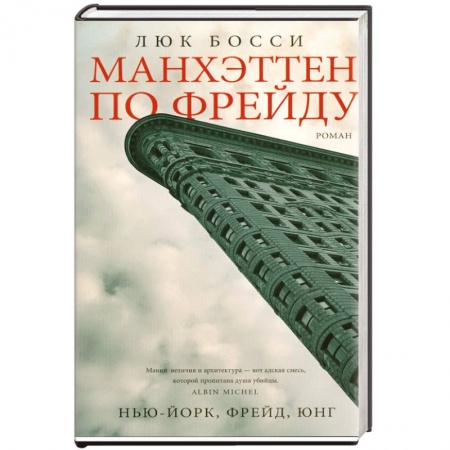 Книги, книга Манхэттен по Фрейду купить по скидке