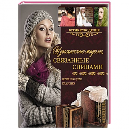Книги, книга Изысканные модели, связанные спицами купить по скидке