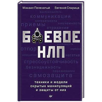 Боевое НЛП.Техники и модели скрытых манипуляций