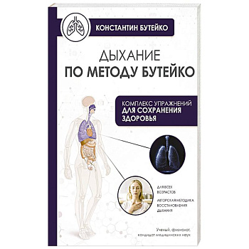 Дыхание по методу Бутейко