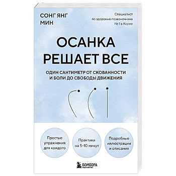 Осанка решает все. Один сантиметр от скованности и боли до свободы движения (мягкая обложка)