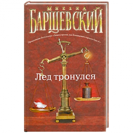 Книги, книга Лед тронулся купить по скидке