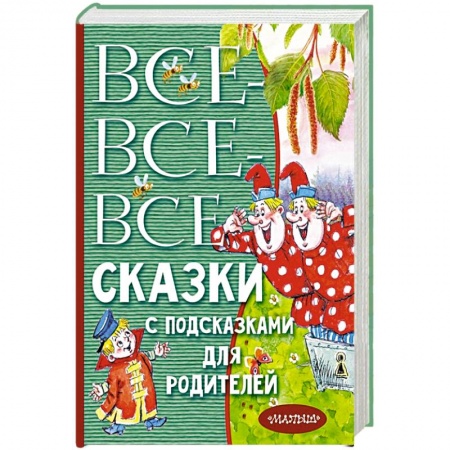 Сказки отечественных писателей, книга Все-все-все сказки с подсказками для родителей купить по скидке