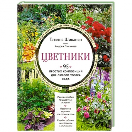 Сад, огород, цветы, дизайн участка, книга Цветники. 95 простых композиций для любого уголка сада купить по скидке