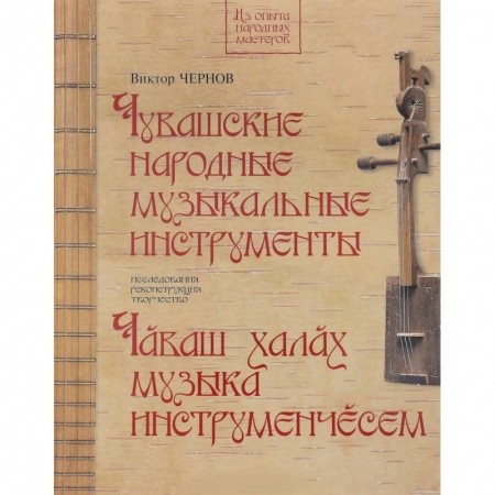 Альбомы по искусству. Фотоальбомы, книга Чувашские народные музыкальные инструменты. Книга-альбом купить по скидке