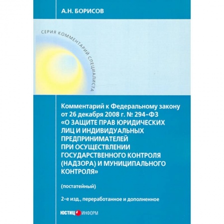 Право. Юриспруденция, книга Комментарий к ФЗ 'О защите прав юр. лиц и индивид. предпринимателей при осуществлении гос. контроля' купить по скидке