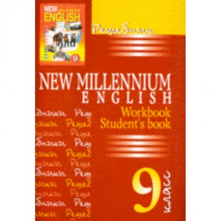 Книги, книга Решебник New Millennium English 9 класс купить по скидке