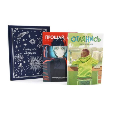 Комиксы. Манга, книга Оглянись + Прощай, Эри: манга (комплект из 2-х книг + подарочная коробка) купить по скидке