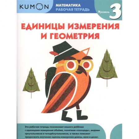 Математика. Алгебра. Геометрия, книга Математика. Единицы измерения и геометрия. Уровень 3.KUMON купить по скидке