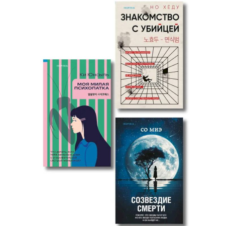 Зарубежный детектив, книга Комплект из 3-х книг. Моя милая психопатка. Созвездие смерти. Знакомство с убийцей купить по скидке