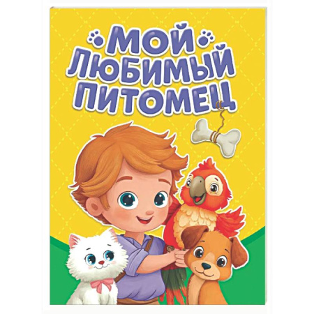 Знакомство с миром, развитие малыша, книга Мой любимый питомец купить по скидке