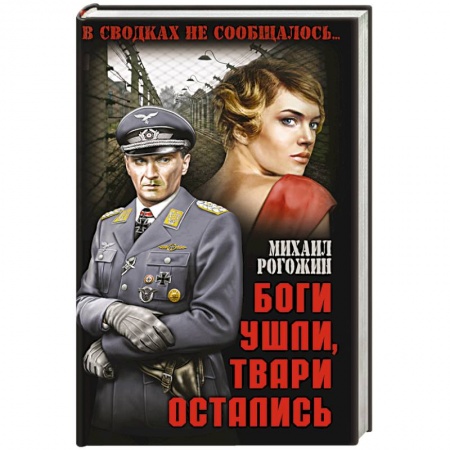 Книги, книга Боги ушли, твари остались купить по скидке