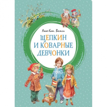 Повести и рассказы о детях, книга Щепкин и коварные девчонки купить по скидке