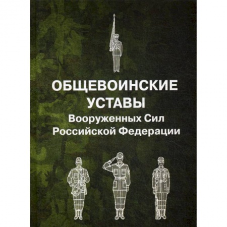 История вооруженных сил России, книга Общевоинские уставы Вооруженных Сил Российской Федерации купить по скидке