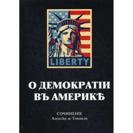 Политология, книга О демократии в Америке купить по скидке