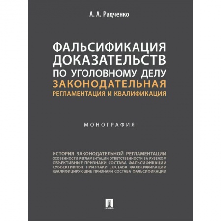 Право. Юриспруденция, книга Фальсификация доказательств по уголовному делу:законодательная регламентация и квалификация купить по скидке