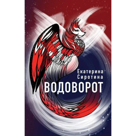 Мистика. Фантастика. Фэнтези, книга Водоворот купить по скидке
