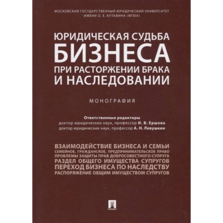 Право в сфере бизнеса, книга Юридическая судьба бизнеса при расторжении брака и наследовании купить по скидке