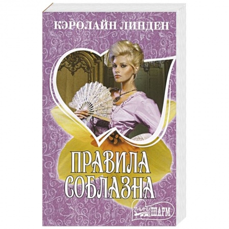 Исторический роман, книга Правила соблазна купить по скидке