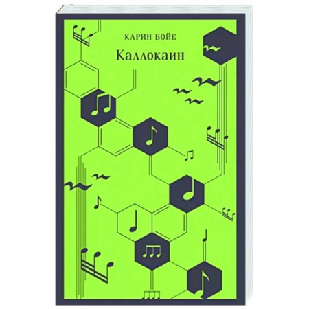 Зарубежная классика, книга Каллокаин купить по скидке