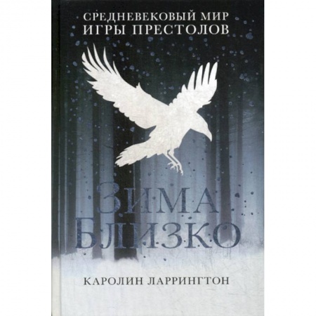 Мистика, ужасы, книга Зима близко: средневековый мир 'Игры престолов' купить по скидке
