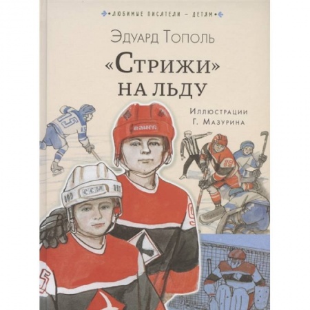 Отечественная литература для детей, книга Стрижи' на льду купить по скидке