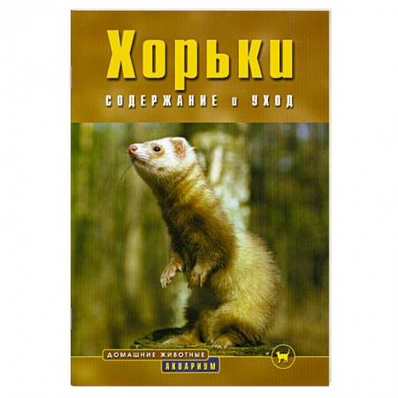 Книги, книга Хорьки содержание и уход купить по скидке
