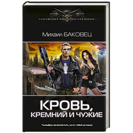 Боевая фантастика, книга Кровь, кремний и чужие купить по скидке