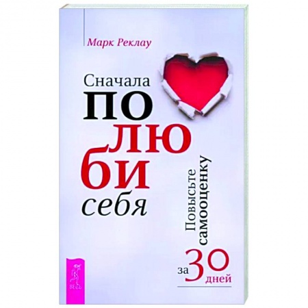 Психология личности, книга Сначала полюби себя! Повысьте самооценку за 30 дней- купить по скидке