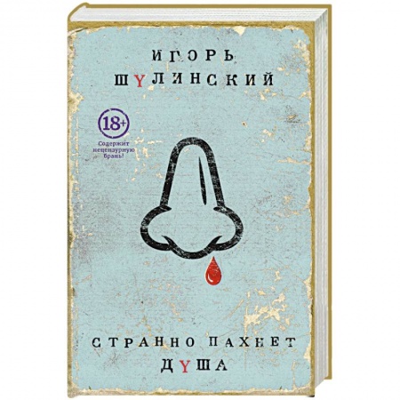 Книги, книга Странно пахнет душа купить по скидке