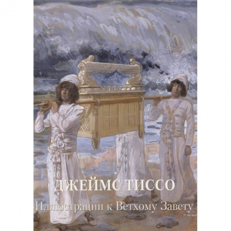 Духовная литература, книга Джеймс Тиссо. Иллюстрации к Ветхому Завету купить по скидке