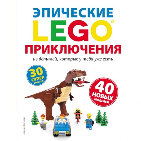Поделки, мастерилки, книга LEGO. Эпические приключения купить по скидке