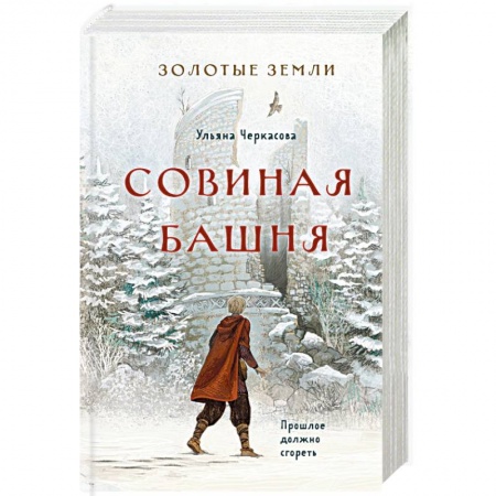 Русское фэнтези, книга Золотые земли. Совиная башня купить по скидке