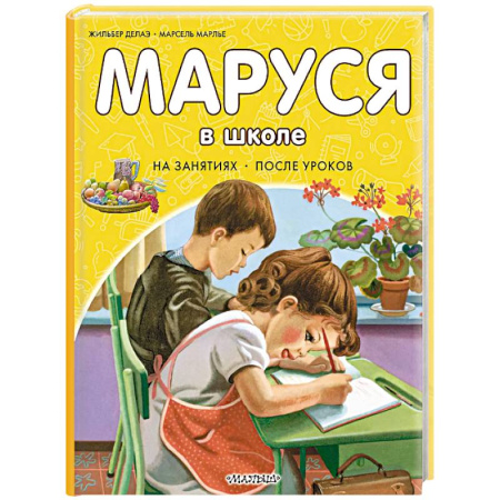 Повести и рассказы о детях, книга Маруся в школе. На занятиях. После уроков купить по скидке