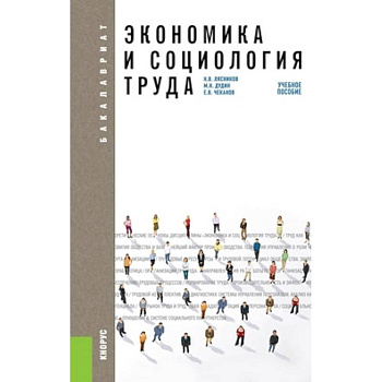 Экономика и социология труда. Учебное пособие для бакалавриата