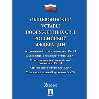 Общевоинские уставы Вооруженных сил Российской Федерации