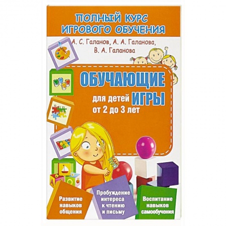 Книги для дошкольников (4-6 лет), книга Полный курс игрового обучения. Обучающие игры для детей от 2 до 3 лет купить по скидке