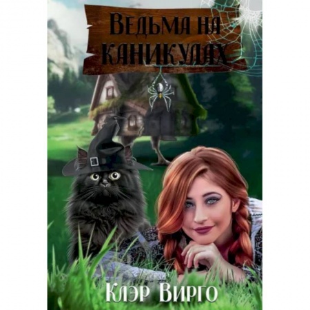 Русское фэнтези, книга Ведьма на каникулах купить по скидке