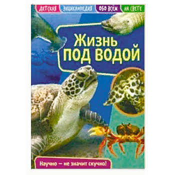 Детская энциклопедия 'Жизнь под водой'