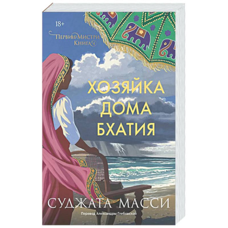 Зарубежный детектив, книга Хозяйка дома Бхатия. Книга 4 купить по скидке
