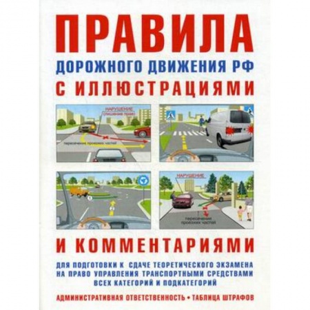 ПДД. КоАП, книга Правила дорожного движения с иллюстрациями и комментариями. Административная ответственность водителей. Таблица штрафов и наказаний купить по скидке